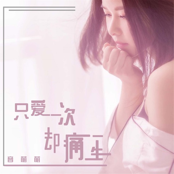 只爱一次却痛一生 - Single