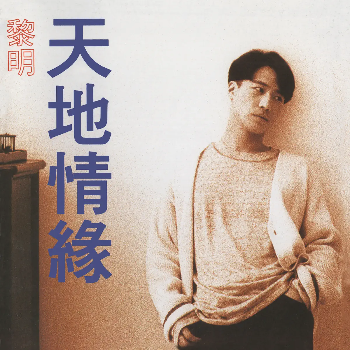 黎明 - 天地情緣 (1994) [iTunes Plus AAC M4A]-新房子