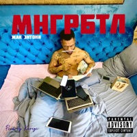 Мнгрбтл - Single - Jacques-Anthony
