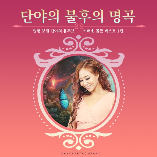 단야의 불후의 명곡
