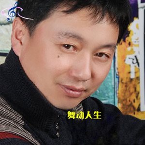 舞动人生 - Single