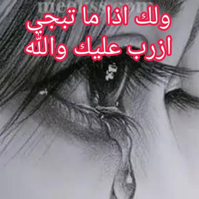 Abohar - موال مال عراقي تعبان ودينه مستلك