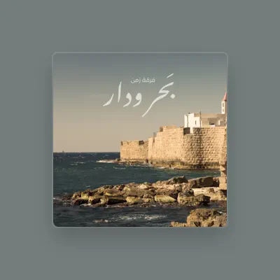 Listen to فرقة زمن, watch music videos, read bio, see tour dates & more!