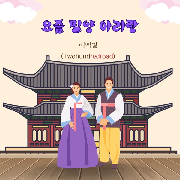 요즘 밀양 아리랑 - Single