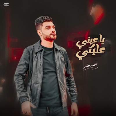 Ahmed Amer - يا عيني عليكي