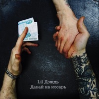 Давай на косарь - Single - Lil Дождь