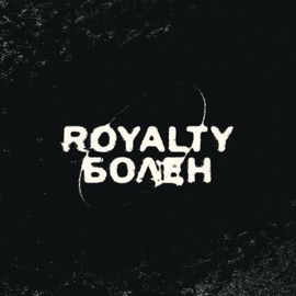 Royalty Болен