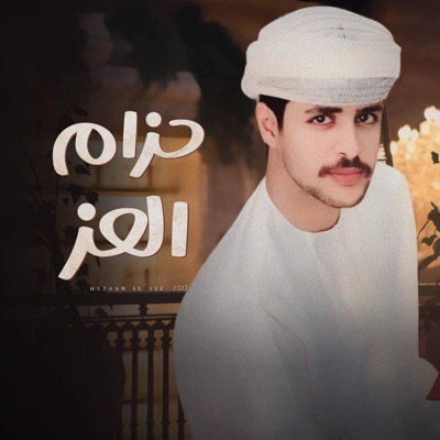حزام العز - حمد العويسي - Single