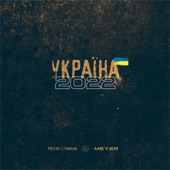 Україна 2022 artwork