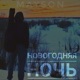 Новогодняя ночь Single