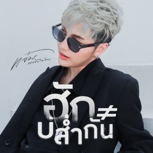 ฮักบ่ส่ำกัน