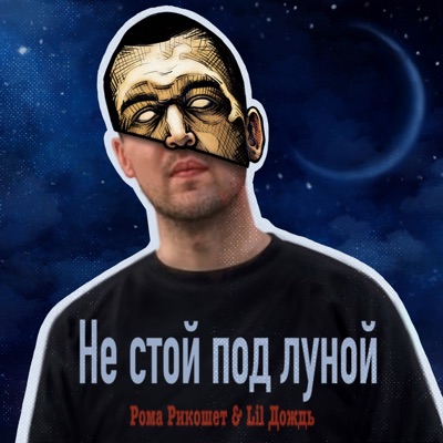 Не стой под луной - Single