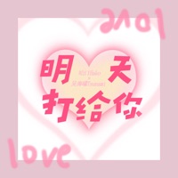 明天打给你 - Single - 吴海啸Tsunami & 哈口HaKo