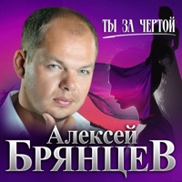 ALEKSEY BRYANTSEV - Lyrics, Playlists & Videos | Shazam