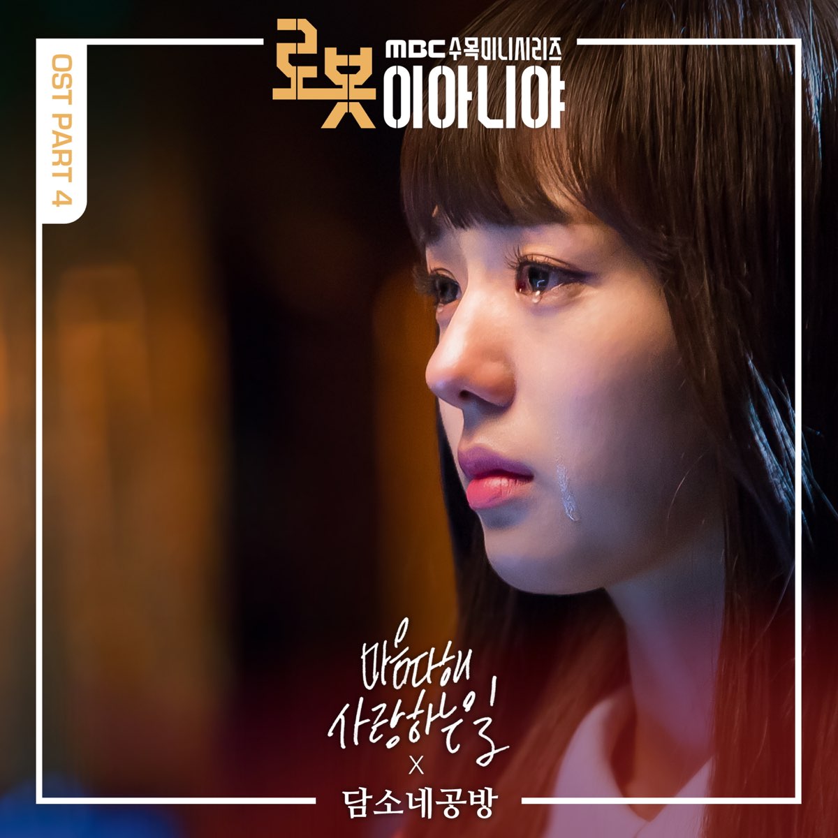 ‎로봇이 아니야 OST Part.4 - Single - Album by DamSoNe GongBang - Apple Music