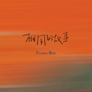 相同的故事 - Single
