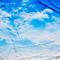 Говори спасибо - Single - Саша Маст