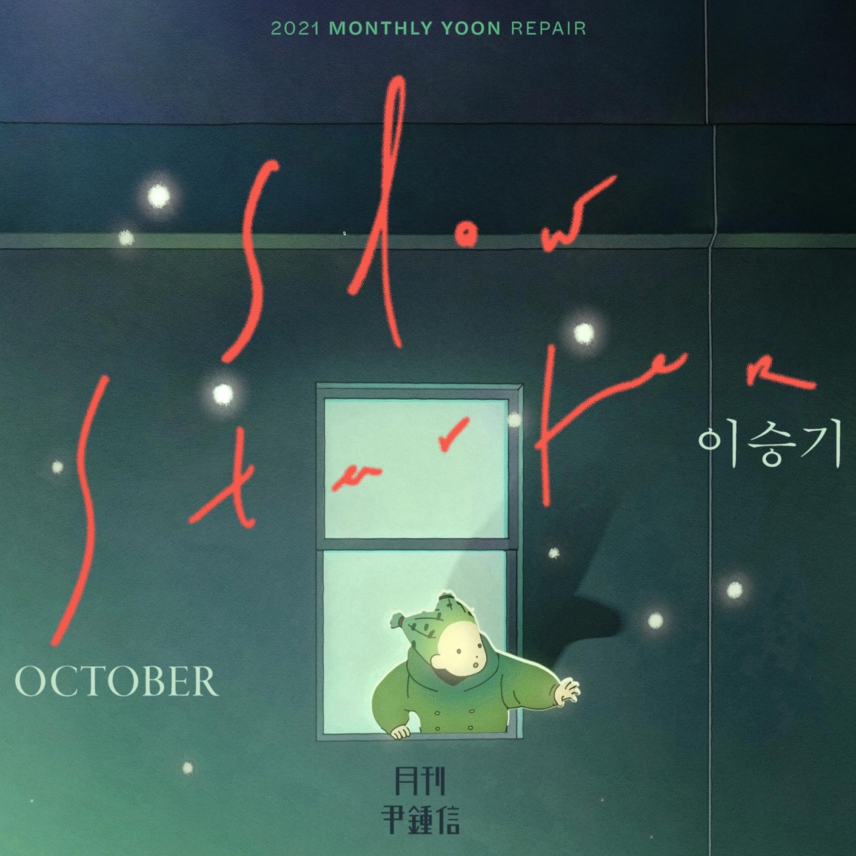 Yoon Jong Shin – 2021 Monthly Yoon Repair October – Slow Starter – Single