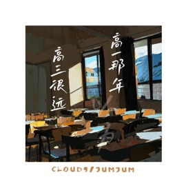 高一那年以为高三很远 Cloud9 & JumJum