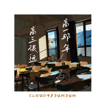 高一那年以为高三很远 - Single
