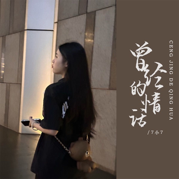 曾经的情话 - Single
