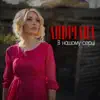 Андріана - В нашому серці