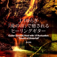 Guitar Sounds Heal with 1/f fluctuation "Sound of Waterfall" vol.9, -Xmas Hit Song-
