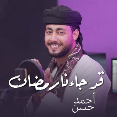 Ahmed Mamdouh - قد جاءنا رمضان & احمد حسن