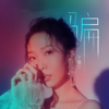 骗 - Qihan Ma