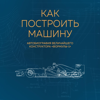 Как построить машину. Автобиография величайшего конструктора "Формулы-1" - Эдриан Ньюи