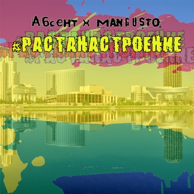 #Растанастроение (feat. Kruz)