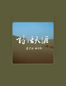 Listen to 紫堂宿, watch music videos, read bio, see tour dates & more!