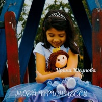 Моей принцессе - Single - Юсупова Ирина