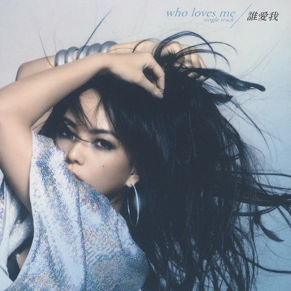 張惠妹 - 誰愛我 - Single (2007) [iTunes Plus AAC M4A]-新房子