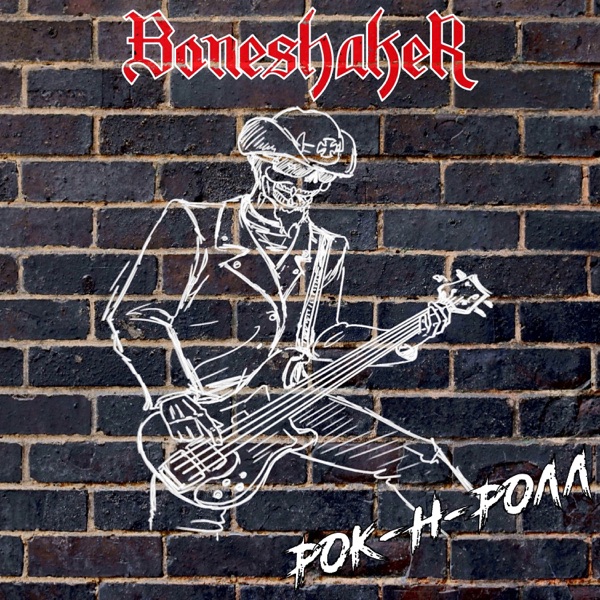 Рок-н-Ролл - EP