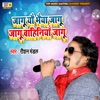 Roshan Mandal - Jagu Yo Bhaiya Jagu Jagu Bvahiniya Jagu