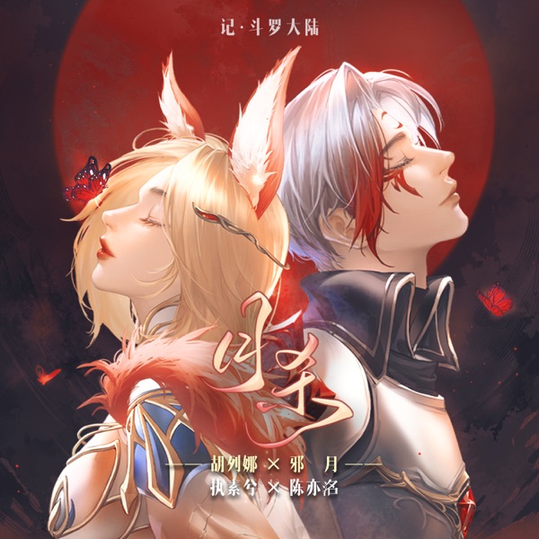 月杀 (——记《斗罗大陆》胡列娜&邪月) - Single