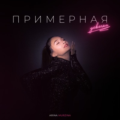 Примерная девочка - Single