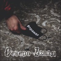 #правда - EP - Severo-Zapad