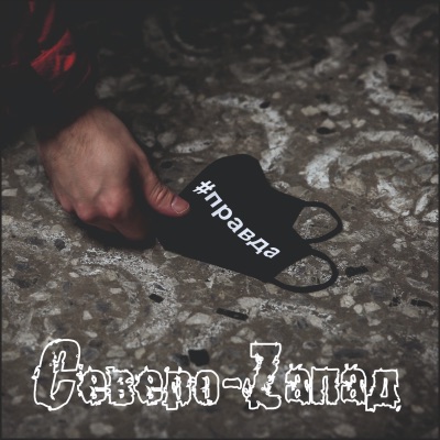 #правда - EP