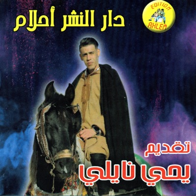 Yahili Naili - جديد النايلي زينك ما كسبوشي حد الشاب يحي النايلي