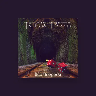 Listen to Teplaya Trassa, watch music videos, read bio, see tour dates & more!