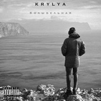 Колыбельная - Single - KRYLYA
