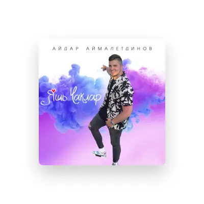 Listen to Айдар Аймалетдинов, watch music videos, read bio, see tour dates & more!