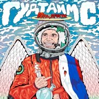 Юра, прости - Single - ГУДТАЙМС