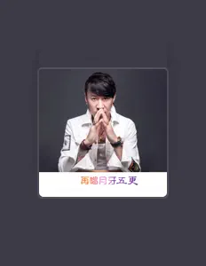 收听 脸哥、观看音乐视频、阅读小传、查看巡演日期等 ！
