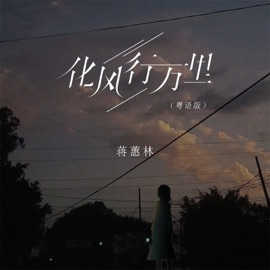 化风行万里 (粤语版) 蒋蕙林