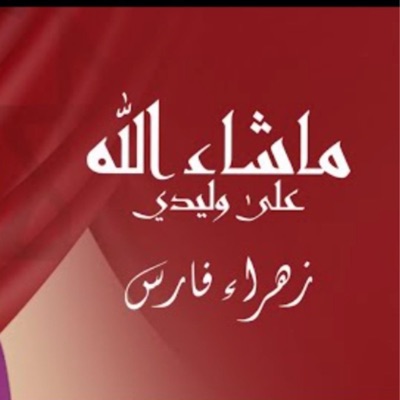 Zahra Fares - ماشاء الله على وليدي