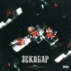 Эскобар - Single