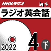 NHK ラジオ英会話 2022年4月号 下